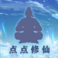 点点修仙内置菜单版下载