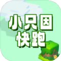 小只因快跑手机版下载