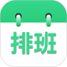 倒班排班表最新版app下载