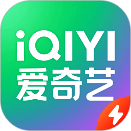 爱奇艺极速版最新版app下载