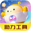 蛋仔派对助力工具2023最新版