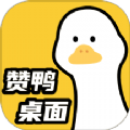 赞鸭桌面官方下载
