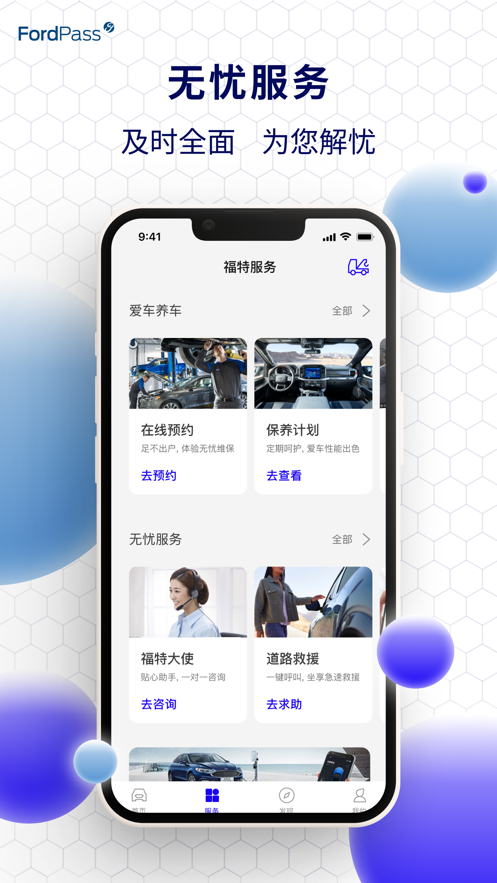 福特派互联app下载