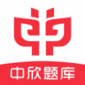 中欣题库下载app