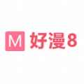 好漫8官方平台漫画app最新版下载