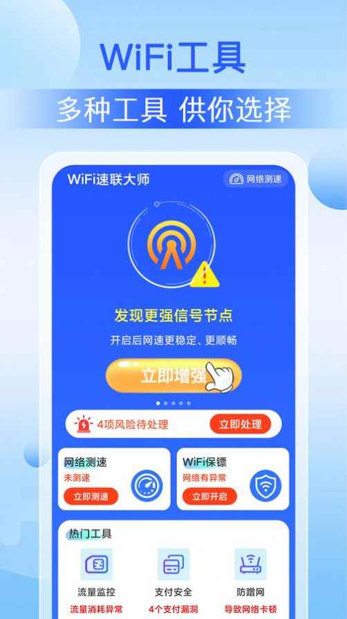 WiFi速联大师下载安装app最新版下载