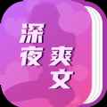深夜爽文app最新版下载