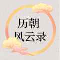 历朝风云录官方版app最新版下载