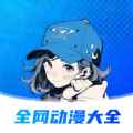 全网动漫大全免费版app最新版下载