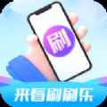 来看刷刷乐app最新版下载