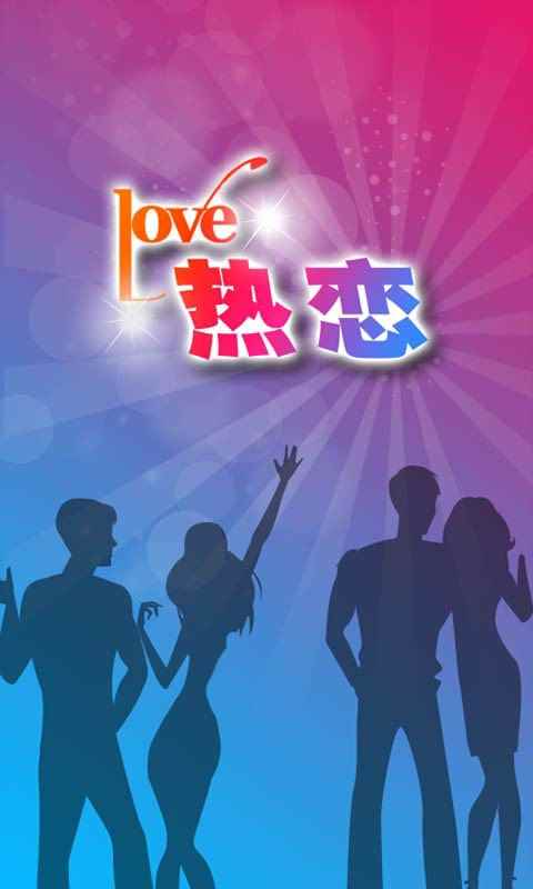 热恋APP软件图片1