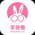 次元兔app最新版下载