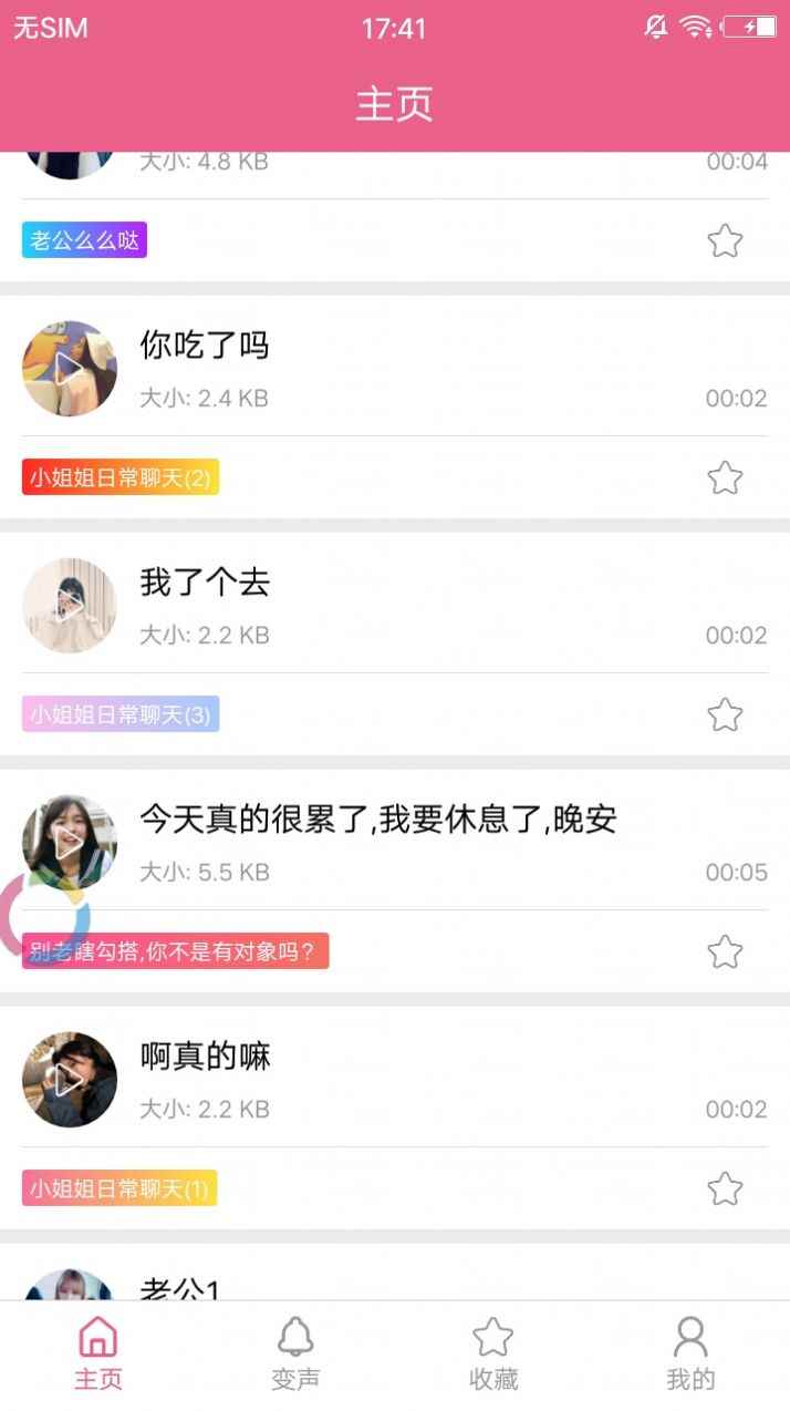 萌我变声器语音包app免费版软件图片1