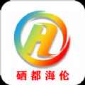海伦融媒app移动客户端app最新版下载