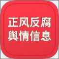 正风反腐舆情信息app最新版下载