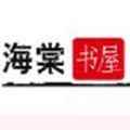 海棠书屋无广告版app最新版下载