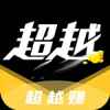 超越赚app最新版下载