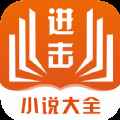 进击小说app最新版下载