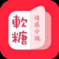 软糖小说app最新版下载