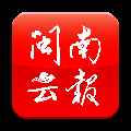 闽南号app最新版下载