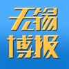 无锡博报app最新版下载