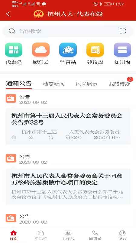 杭州人大app最新版下载