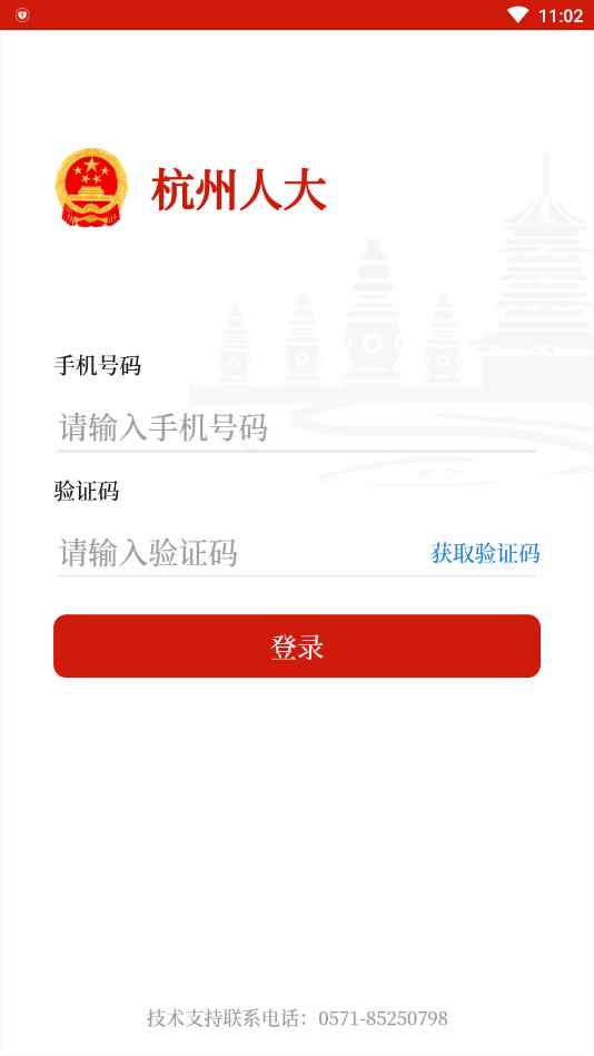 杭州人大app最新版下载
