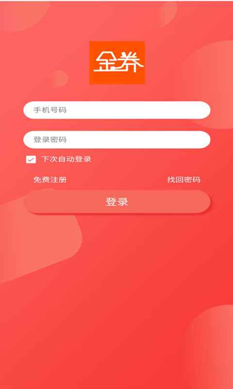 金券商城手机版app下载图片1
