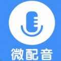 微配音app最新版下载