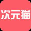 次元猫app最新版下载