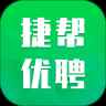 捷帮优聘app最新版下载