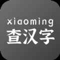 小明查汉字app最新版下载