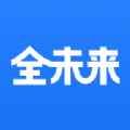 全未来app最新版下载