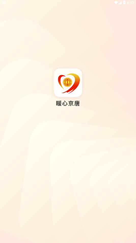 暖心京唐app官方版图片1