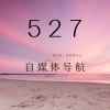 527自媒体导航app最新版下载