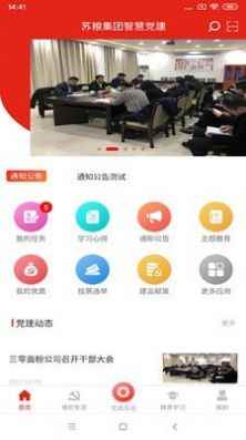 苏粮党建app最新版下载