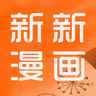 新新漫画移动版2.0app最新版下载