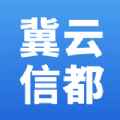 冀云信都app最新版下载