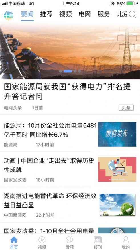 电网头条客户端app官方正版下载2022图片1