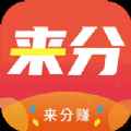 来分赚app最新版下载