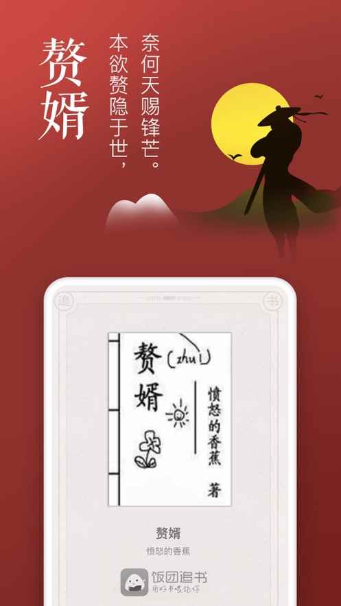 饭团追书神器苹果版官方免费版图片1