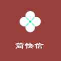 简快信app最新版下载