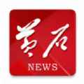 黄石日报app最新版下载