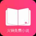 火锅免费小说app最新版下载