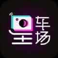 星车场app最新版下载