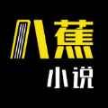 八蕉免费小说app最新版下载