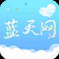 蓝天网app最新版下载