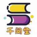千阅宝app最新版下载