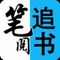 笔阅追书app最新版下载