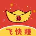 飞快赚app最新版下载